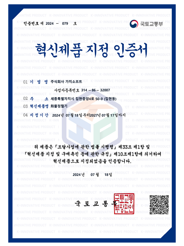 Certification for Designation of Innovative Product(Singulator)
